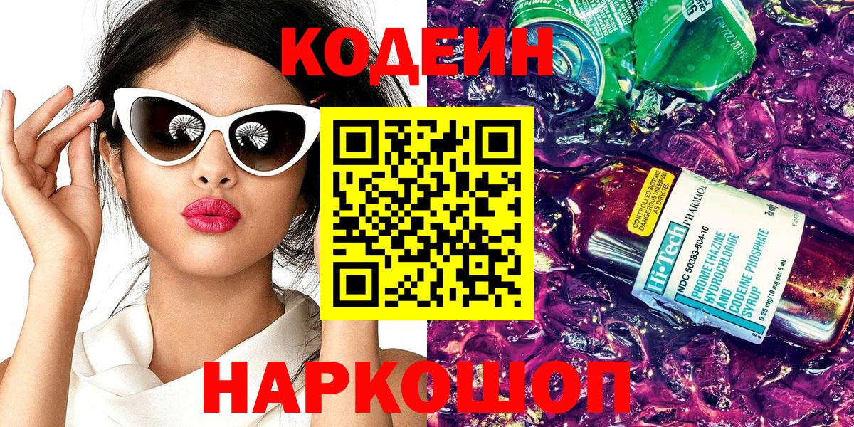 Кодеиновый сироп Lean Purple Drank Киселёвск