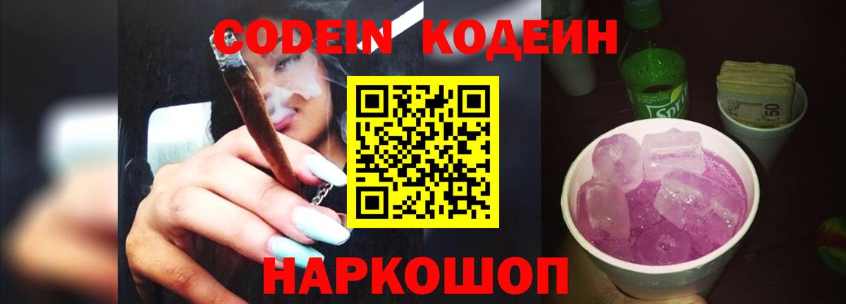 Киселёвск  Кодеиновый сироп Lean Purple Drank  Вход с VPN 